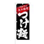 のぼり 【 こだわりの魚介豚骨 つけ麺 】 NOB-KT0014