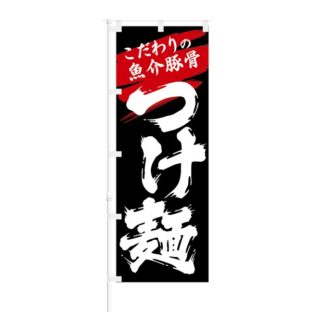 のぼり 【 こだわりの魚介豚骨 つけ麺 】 NOB-KT0014