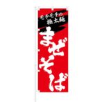 のぼり 【 モチモチの極太麺 まぜそば 】 NOB-KT0015