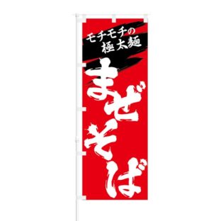 のぼり 【 モチモチの極太麺 まぜそば 】 NOB-KT0015