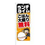 のぼり 【 ランチタイム ご飯大盛無料 】 NOB-KT0016
