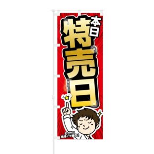 のぼり 【 本日特売日 めざせ地域イチ番店 】 NOB-KT0018