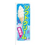 のぼり 【 ソフトクリーム 販売中 】 NOB-KT0020
