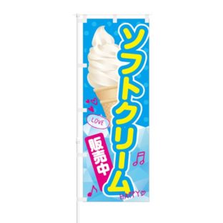 のぼり 【 ソフトクリーム 販売中 】 NOB-KT0020