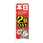 のぼり 【 本日POINT 2倍Day 】 NOB-KT0021
