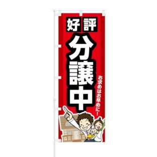 のぼり 【 お求めはお早めに 好評分譲中 】 NOB-KT0025