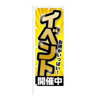 のぼり 【 お得がいっぱい イベント開催中 】 NOB-KT0026