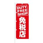 のぼり 【 DUTY FREE SHOP 免税店 】 NOB-KT0027