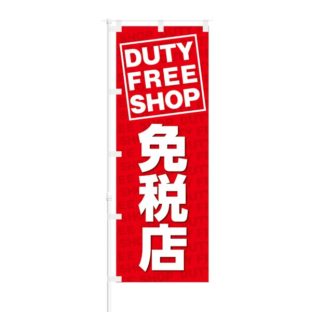 のぼり 【 DUTY FREE SHOP 免税店 】 NOB-KT0027