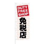 のぼり 【 DUTY FREE SHOP 免税店 】 NOB-KT0028