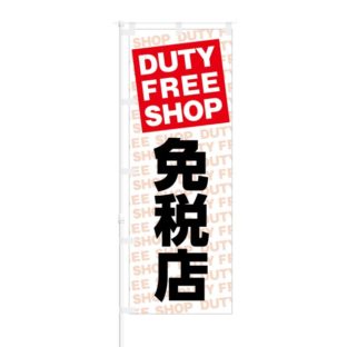 のぼり 【 DUTY FREE SHOP 免税店 】 NOB-KT0028