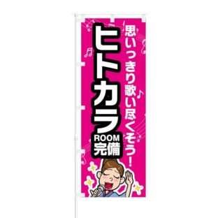 のぼり 【 思いっきり歌い尽くそう ヒトカラROOM 】 NOB-KT0032