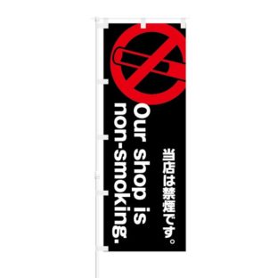 のぼり 【 non-smorking 当店は禁煙です 】 NOB-KT0034