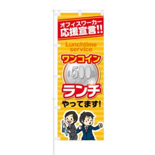 のぼり 【 オフィスワーカー応援宣言 ワンコインランチ 】 NOB-KT0035