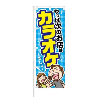 のぼり 【 やっぱ次のお店はカラオケでしょ 】 NOB-KT0037