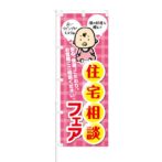 のぼり 【 安心 快適 こだわり 住宅相談フェア 】 NOB-KT0039