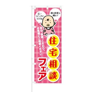 のぼり 【 安心 快適 こだわり 住宅相談フェア 】 NOB-KT0039