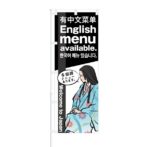 のぼり 【 Welcome to Japan 中国語 英語メニュー あります 】 NOB-KT0040