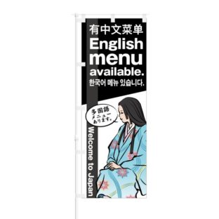 のぼり 【 Welcome to Japan 中国語 英語メニュー あります 】 NOB-KT0040