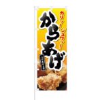 のぼり 【 カリッ ジュワッ からあげ こだわりの店 】 NOB-KT0044