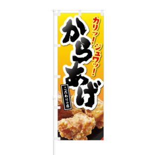 のぼり 【 カリッ ジュワッ からあげ こだわりの店 】 NOB-KT0044