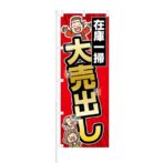 のぼり 【 在庫一掃 大売り出し 】 NOB-KT0048