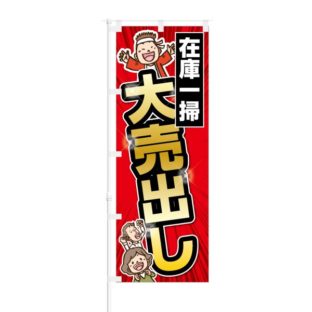 のぼり 【 在庫一掃 大売り出し 】 NOB-KT0048