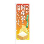 のぼり 【 安心 安全 当店は国産米を使用しています 】 NOB-KT0049