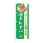 のぼり 【 ふわっとした食感と甘味 焼きたてパン 】 NOB-KT0050