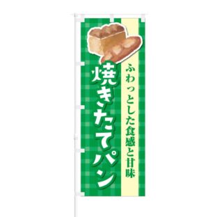のぼり 【 ふわっとした食感と甘味 焼きたてパン 】 NOB-KT0050