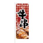 のぼり 【 肉汁したたる旨さ じゅわっ 牛串 】 NOB-KT0051
