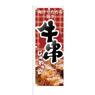 のぼり 【 肉汁したたる旨さ じゅわっ 牛串 】 NOB-KT0051