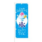 のぼり 【 氷 ひんやりおいしい かき氷 】 NOB-KT0052