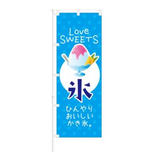 のぼり 【 氷 ひんやりおいしい かき氷 】 NOB-KT0052