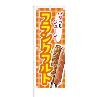 のぼり 【 パリッとジューシー フランクフルト 】 NOB-KT0054
