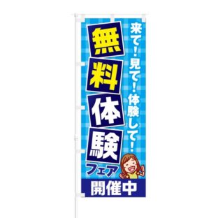 のぼり 【 来て 見て 体験して 無料体験フェア 開催中 】 NOB-KT0056