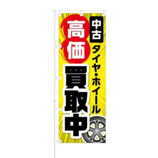 のぼり 【 中古タイヤ ホイール 高価買取中 】 NOB-KT0057