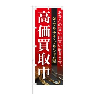 のぼり 【 金 プラチナ ブランド品 高価買取中 】 NOB-KT0058