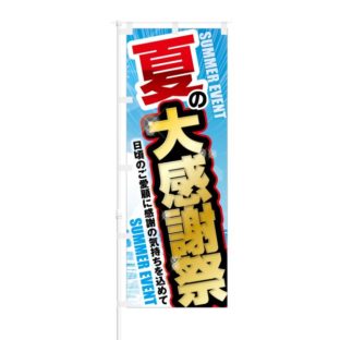 のぼり 【 SUMMER EVENT 夏の大感謝祭 】 NOB-KT0059