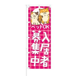 のぼり 【 入居者募集 人気の築浅物件 】 NOB-KT0060