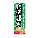 のぼり 【 新しいクルマの選び方 残価設定ローン 】 NOB-KT0062