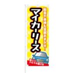 のぼり 【 新しいクルマの選び方 マイカーリース 】 NOB-KT0063