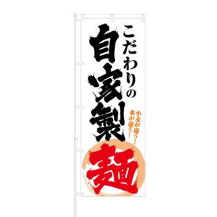 のぼり 【 こだわりの自家製麺 小麦が違う 水が違う 】 NOB-KT0064