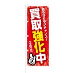 のぼり 【 売るなら今がチャンス 買取強化中 】 NOB-KT0065