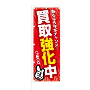 のぼり 【 売るなら今がチャンス 買取強化中 】 NOB-KT0065