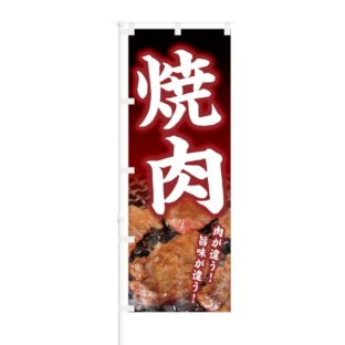 のぼり 【 焼肉 肉が違う 旨味が違う 】 NOB-KT0066