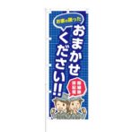 のぼり 【 掃除 配線 駆除 お家の困ったおまかせください 】 NOB-KT0067