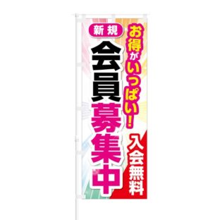 のぼり 【 お得がいっぱい 新規会員募集中 入会無料 】 NOB-KT0071