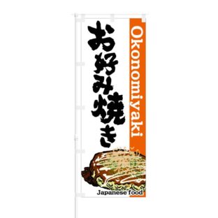 のぼり 【 Japanese Food Okonomiyaki お好み焼き 】 NOB-KT0073