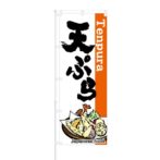 のぼり 【 Japanese Food Tenpura 天ぷら 】 NOB-KT0075